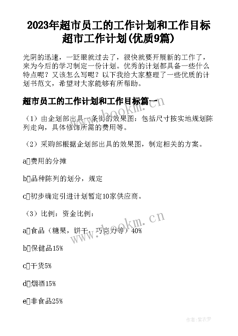 2023年超市员工的工作计划和工作目标 超市工作计划(优质9篇)