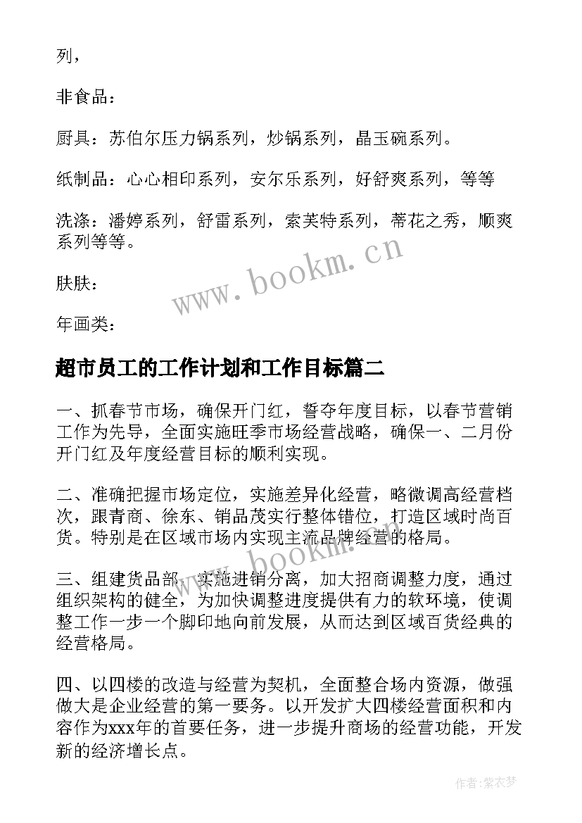 2023年超市员工的工作计划和工作目标 超市工作计划(优质9篇)