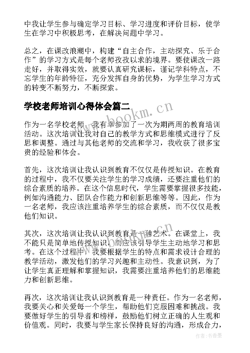 最新学校老师培训心得体会 学校老师课改心得体会(精选5篇)