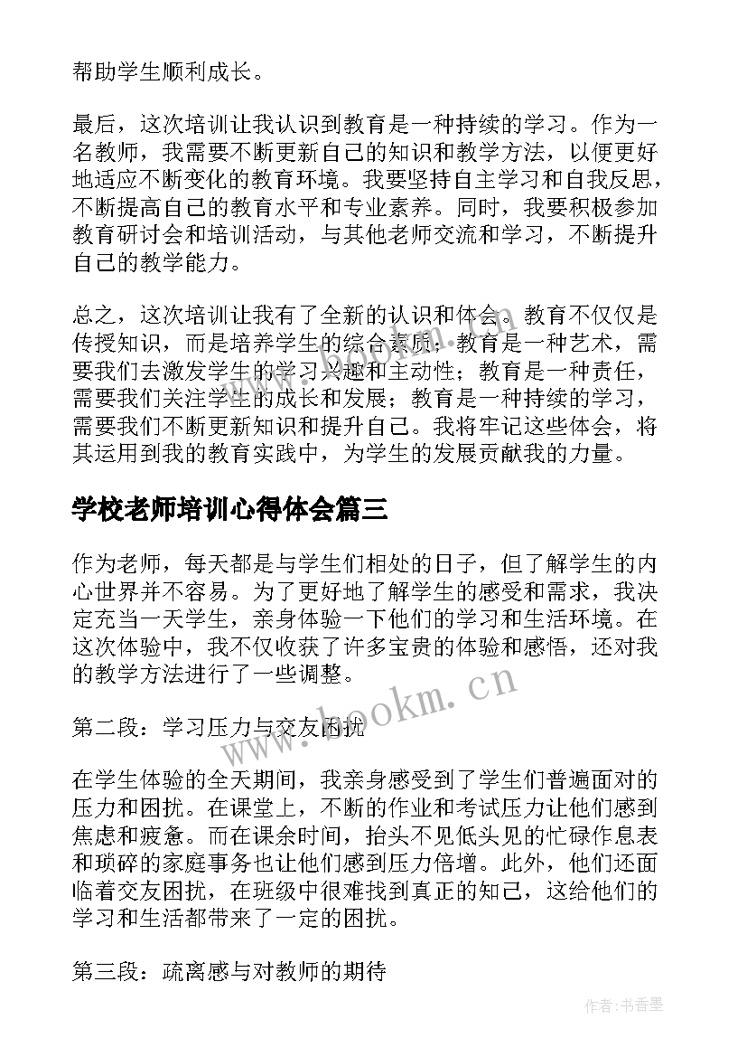 最新学校老师培训心得体会 学校老师课改心得体会(精选5篇)