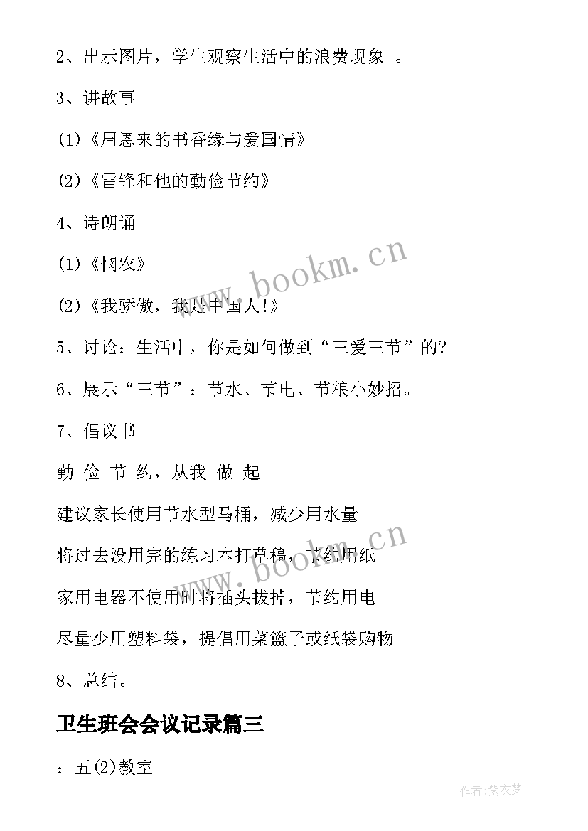 最新卫生班会会议记录(通用6篇)