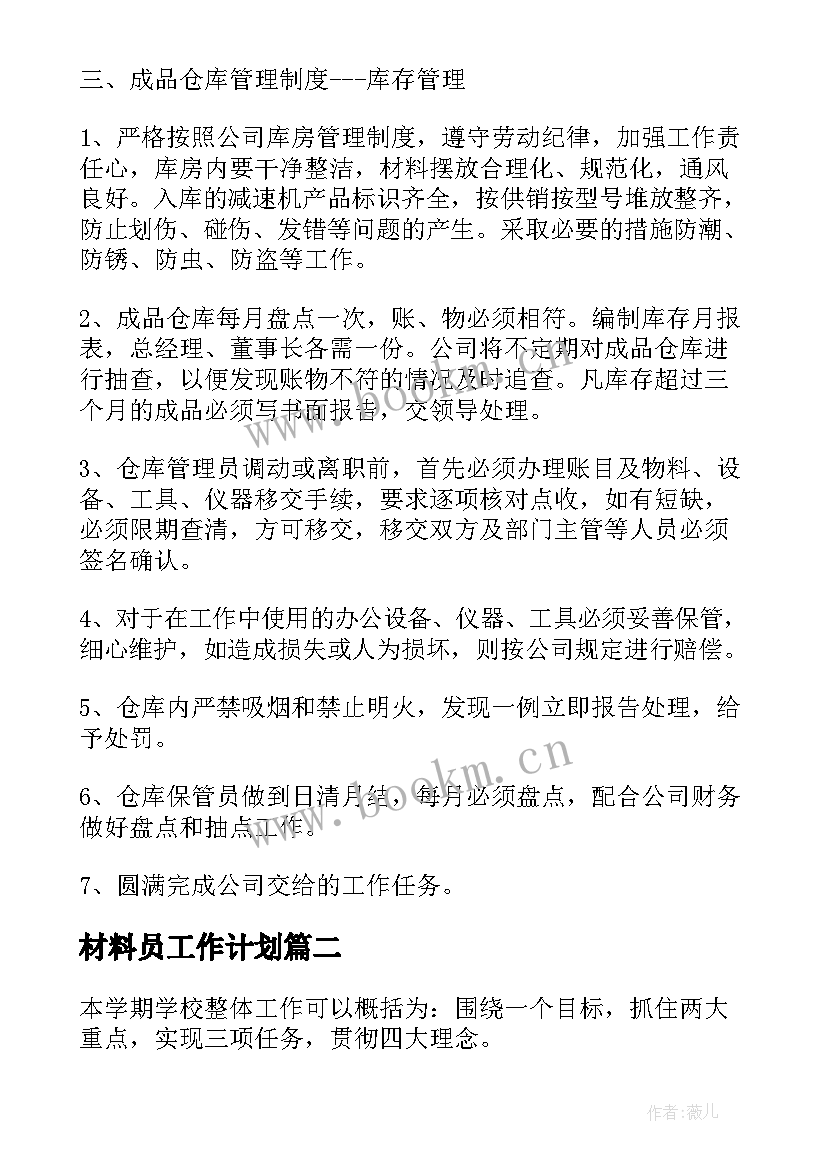 最新材料员工作计划 材料仓库工作计划(大全8篇)