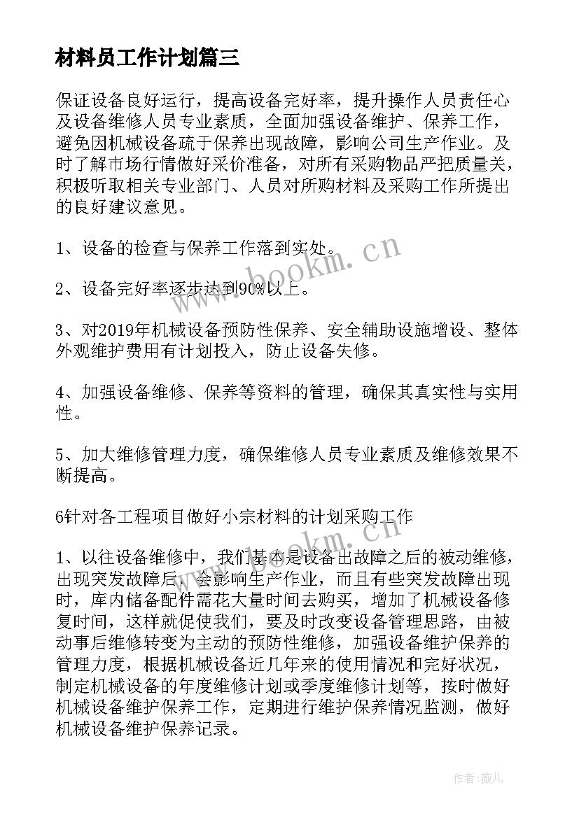 最新材料员工作计划 材料仓库工作计划(大全8篇)