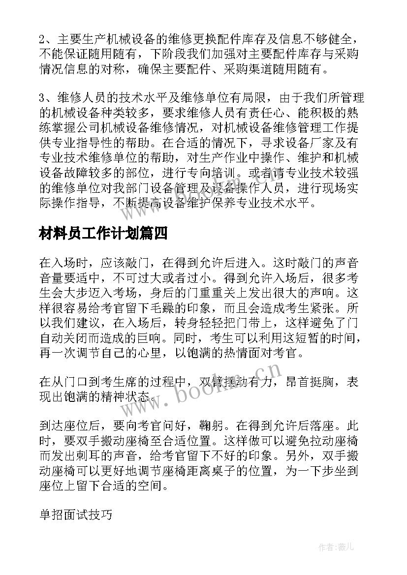 最新材料员工作计划 材料仓库工作计划(大全8篇)