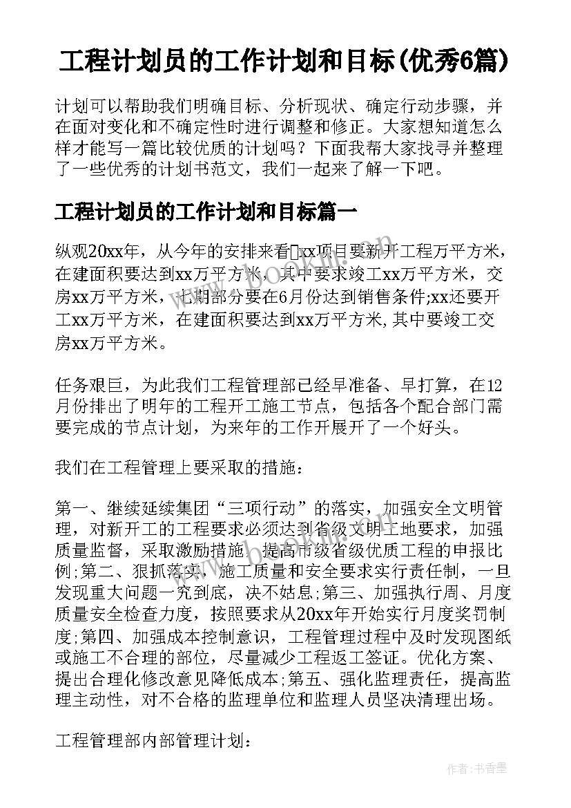 工程计划员的工作计划和目标(优秀6篇)