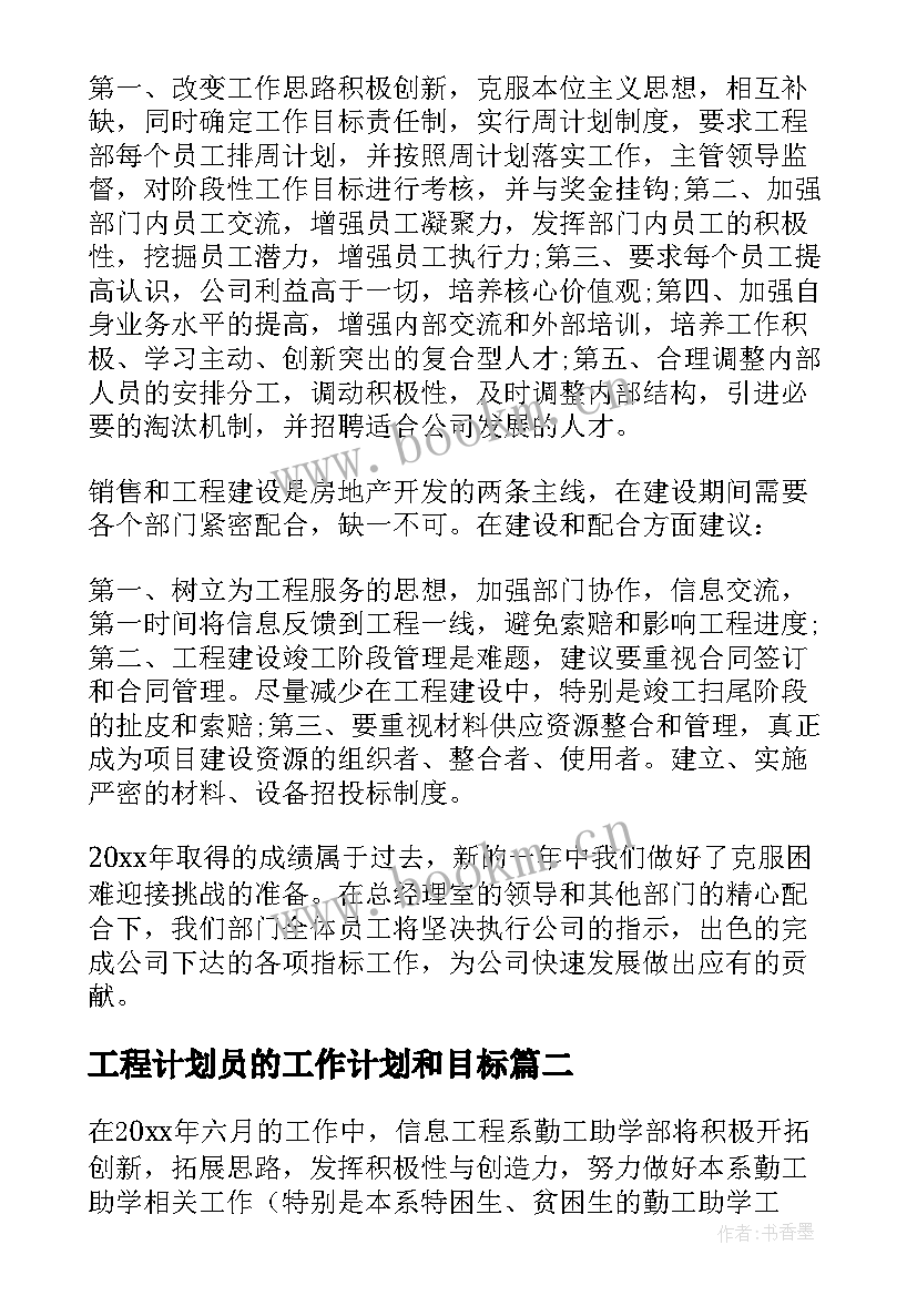 工程计划员的工作计划和目标(优秀6篇)