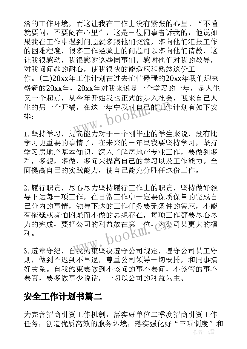 安全工作计划书(优秀6篇)