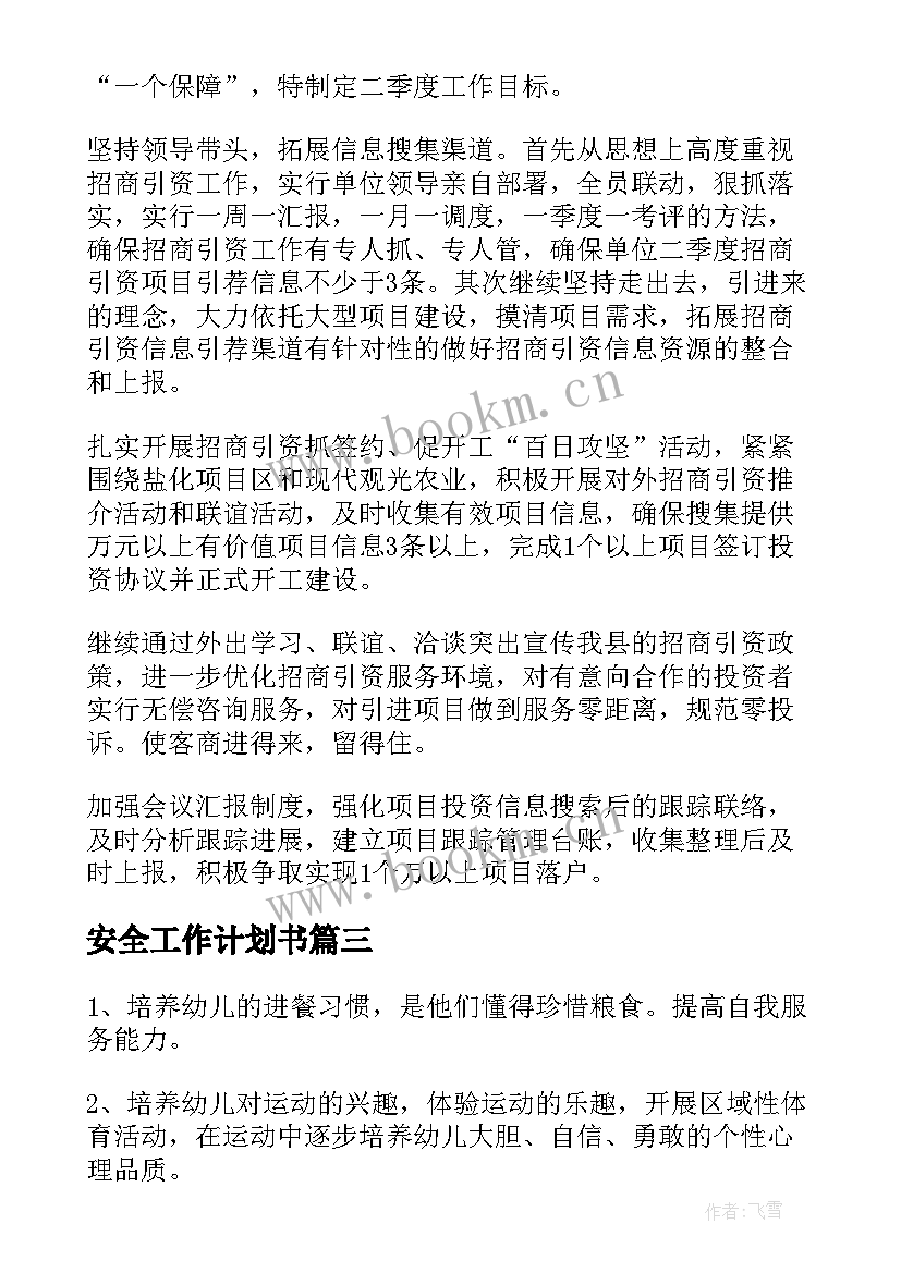 安全工作计划书(优秀6篇)