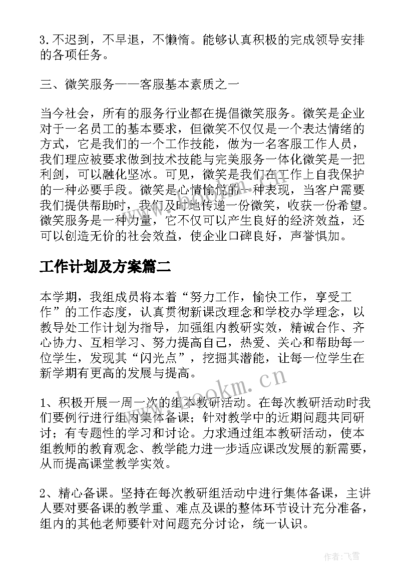 工作计划及方案(模板5篇)