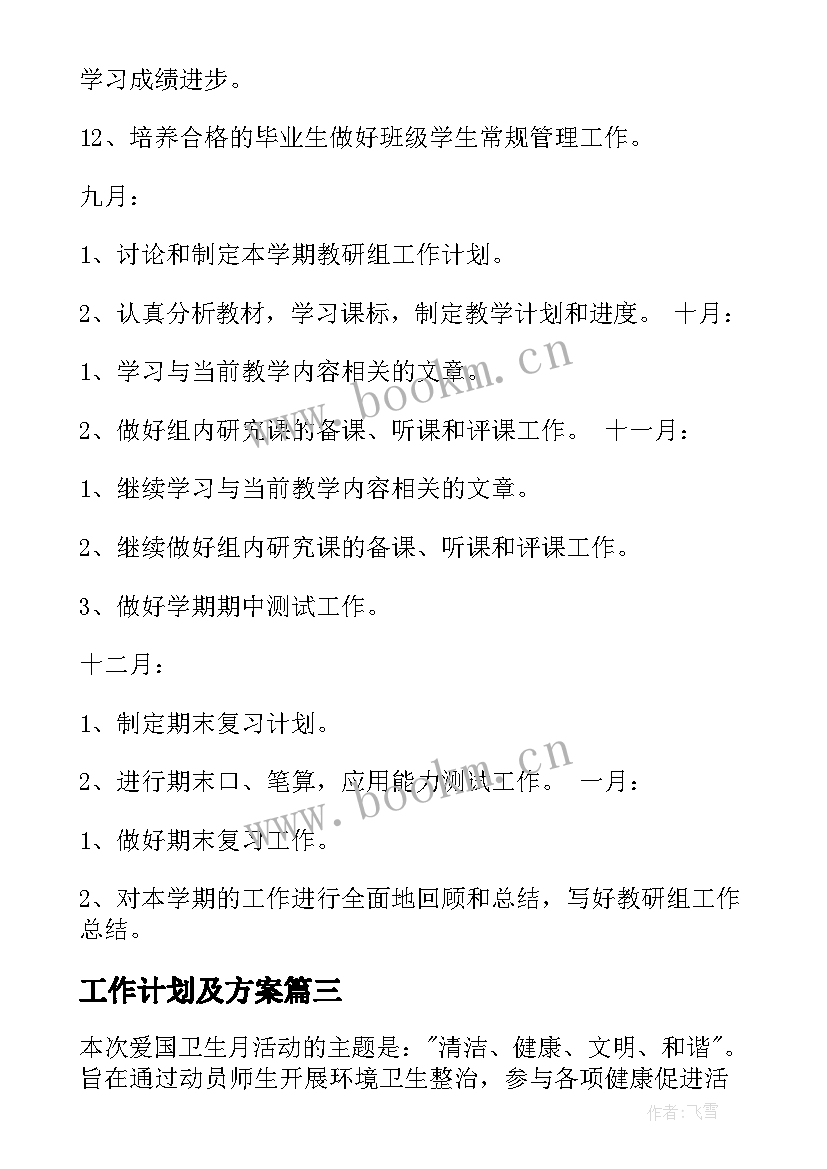 工作计划及方案(模板5篇)