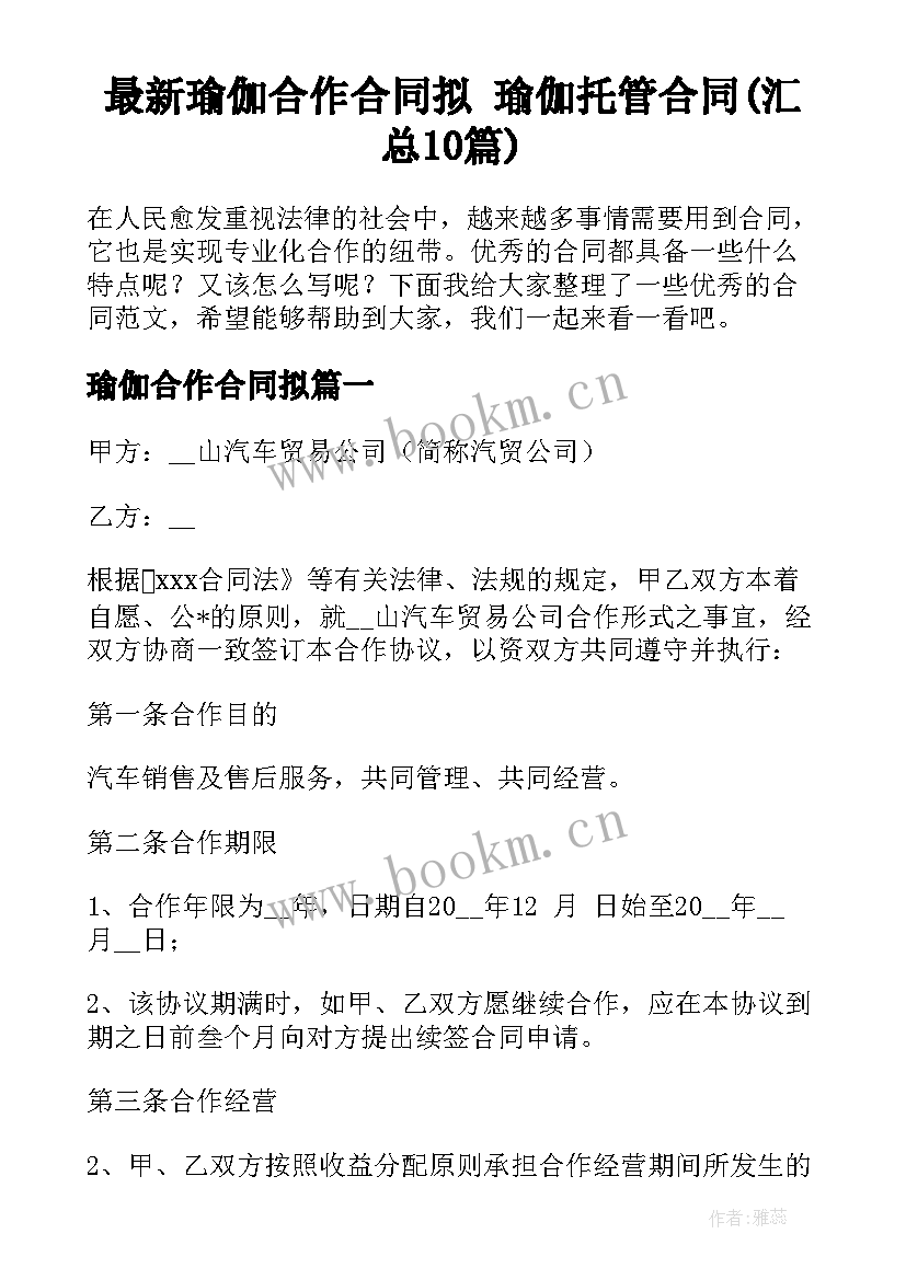 最新瑜伽合作合同拟 瑜伽托管合同(汇总10篇)