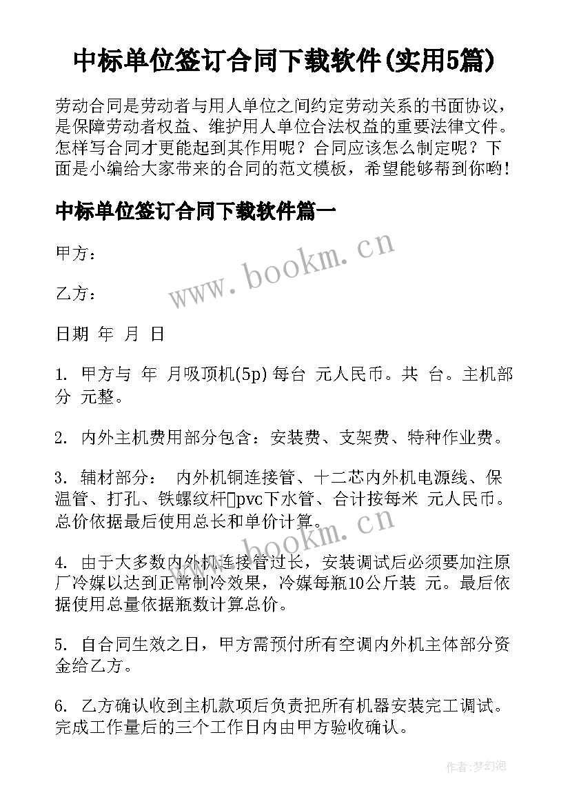 中标单位签订合同下载软件(实用5篇)