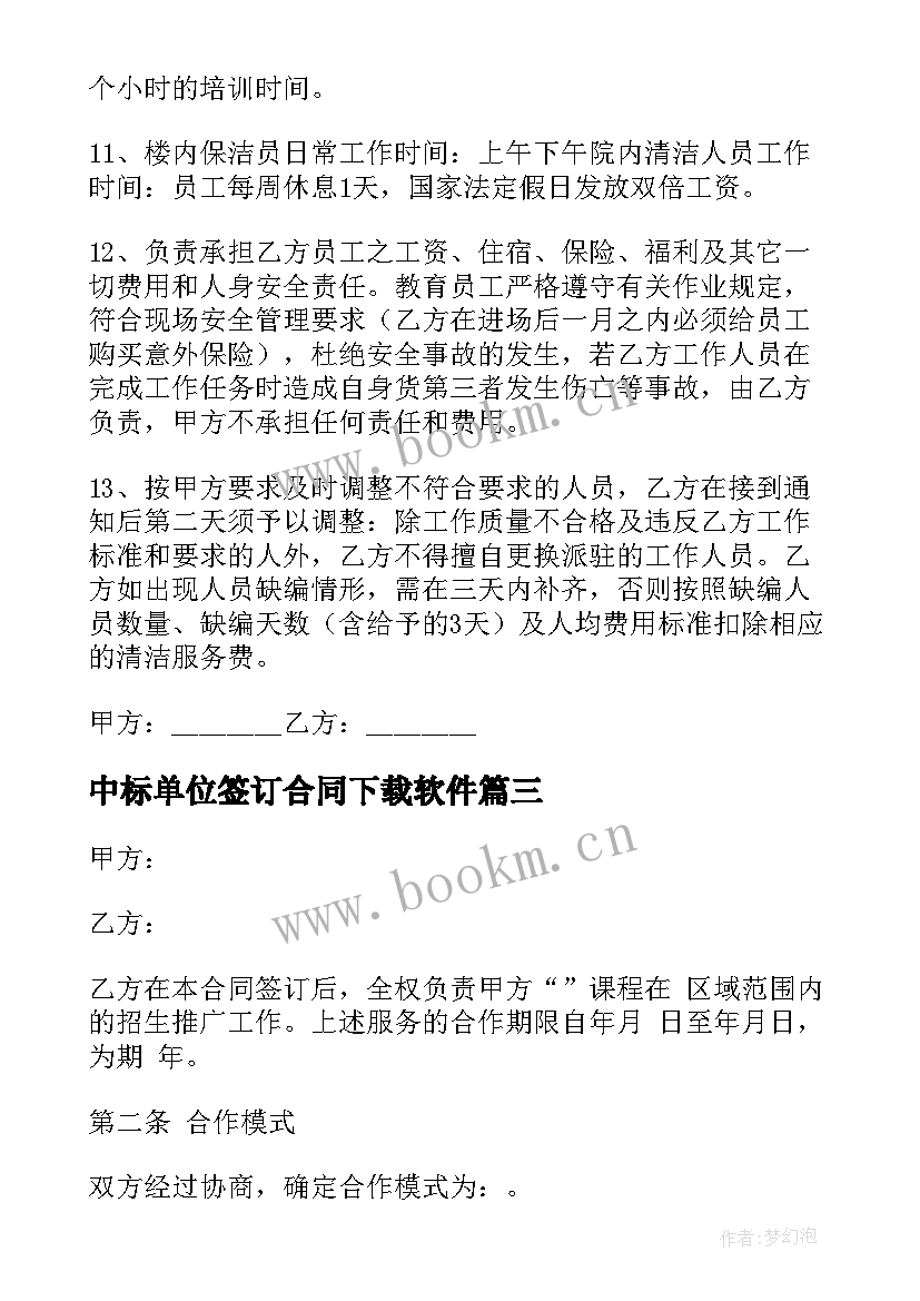 中标单位签订合同下载软件(实用5篇)