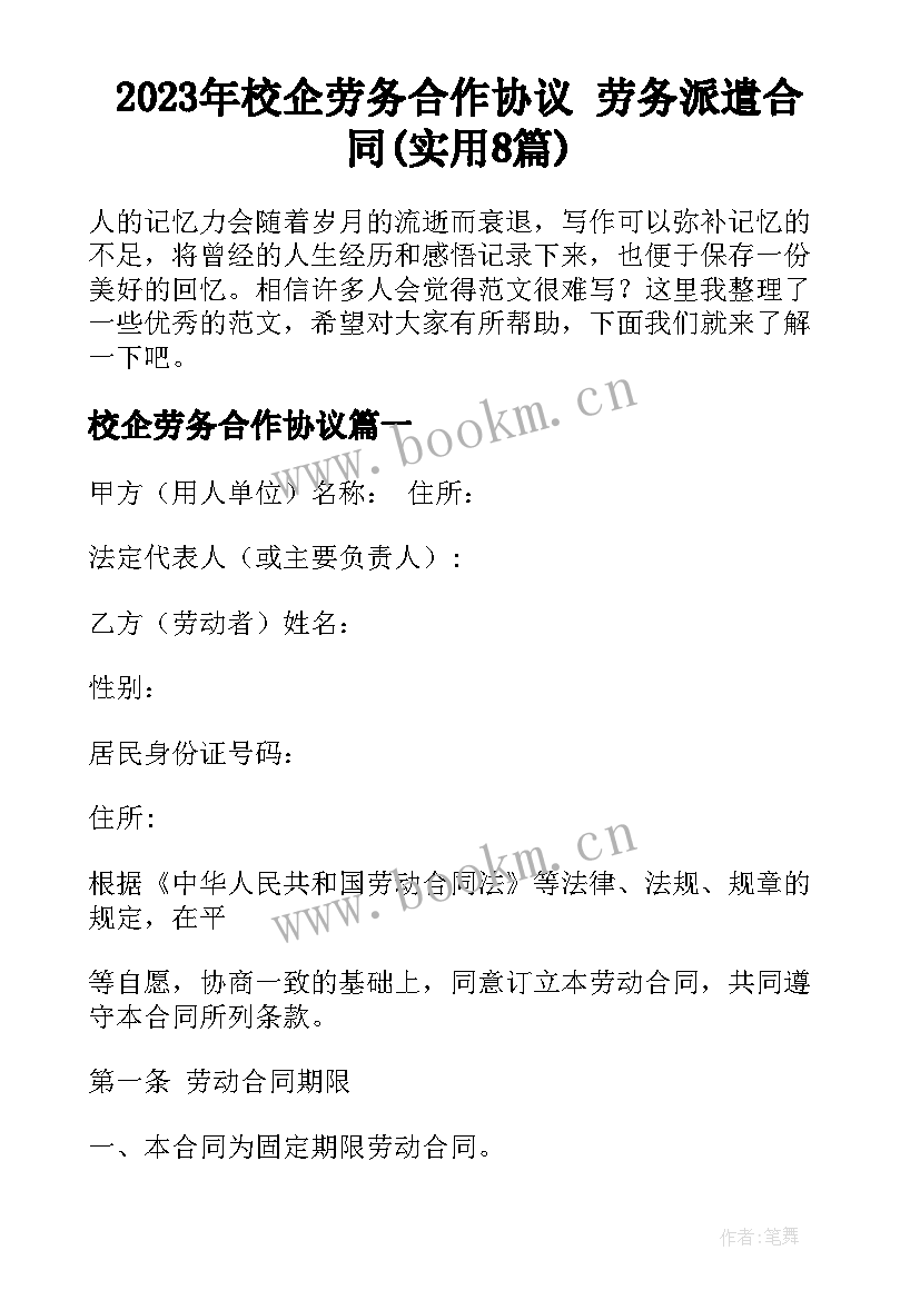 2023年校企劳务合作协议 劳务派遣合同(实用8篇)