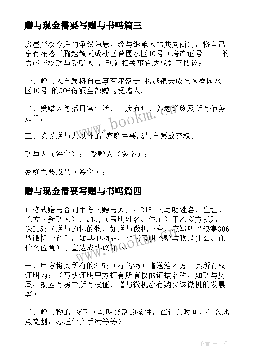 2023年赠与现金需要写赠与书吗 现金赠与合同(实用8篇)