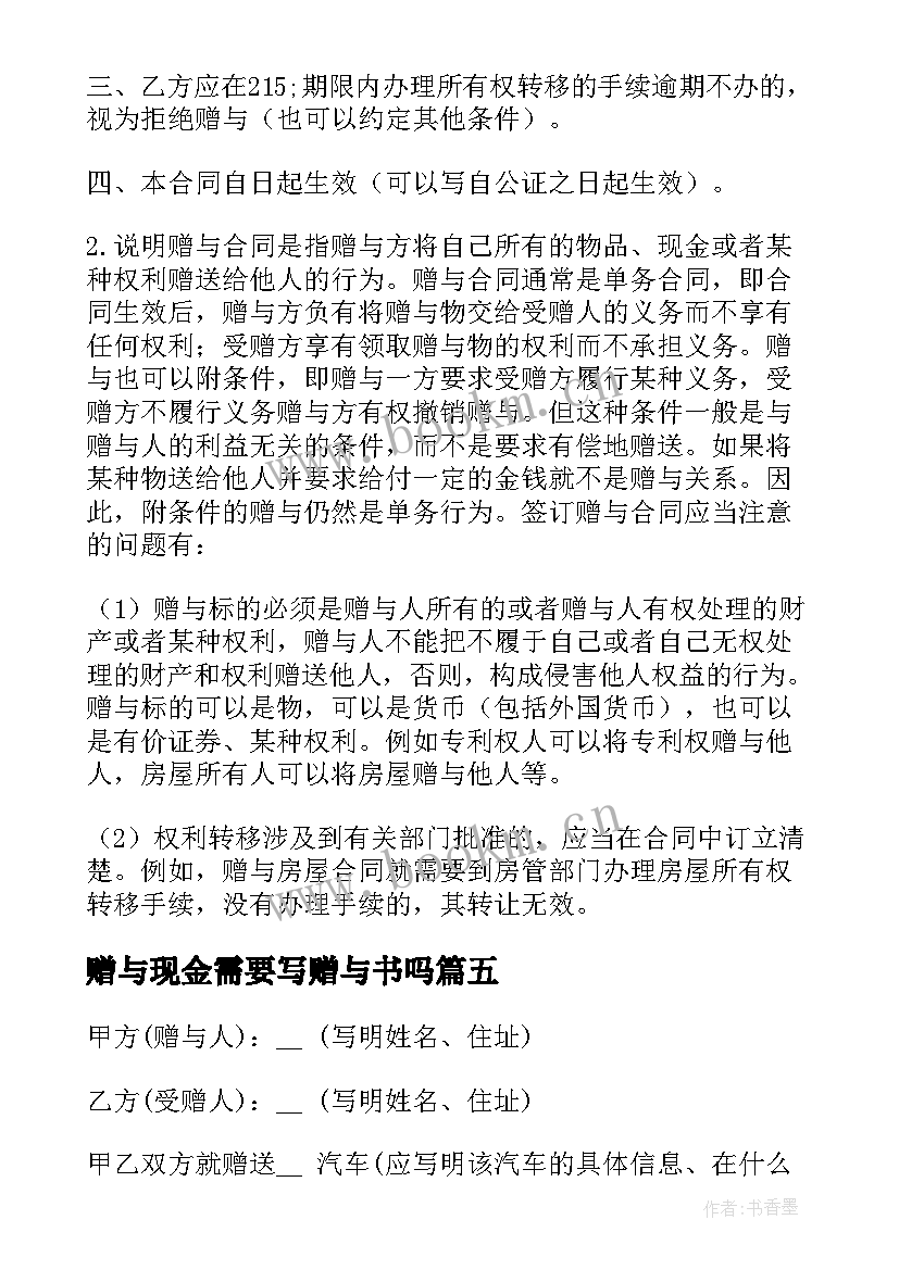 2023年赠与现金需要写赠与书吗 现金赠与合同(实用8篇)