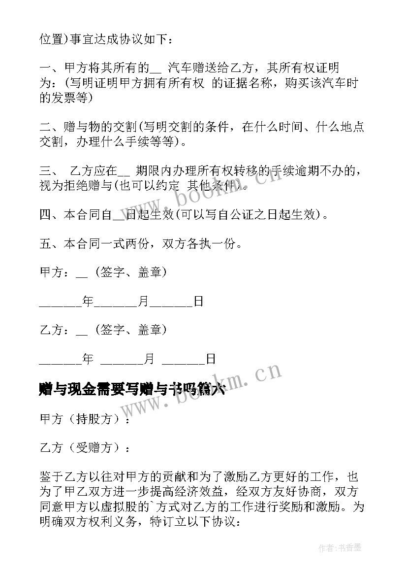 2023年赠与现金需要写赠与书吗 现金赠与合同(实用8篇)