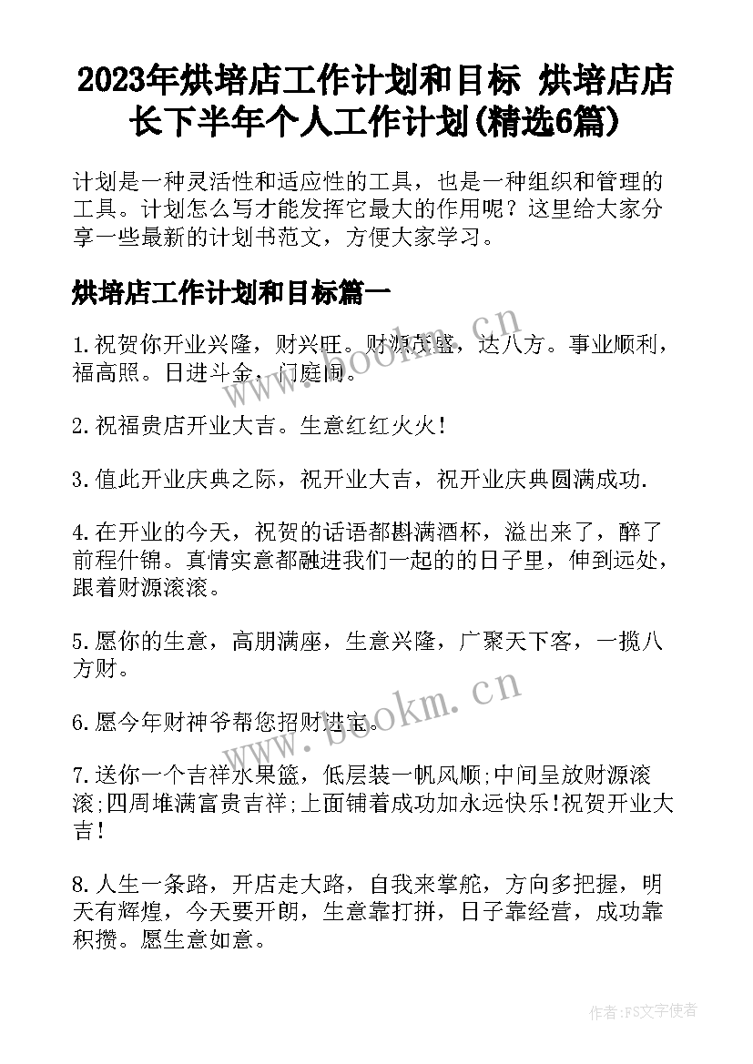 2023年烘培店工作计划和目标 烘培店店长下半年个人工作计划(精选6篇)