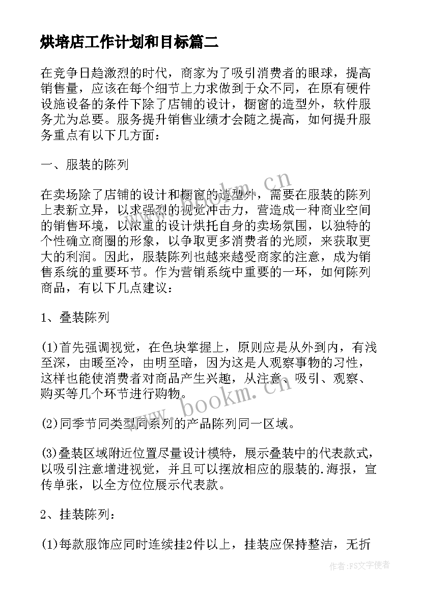 2023年烘培店工作计划和目标 烘培店店长下半年个人工作计划(精选6篇)