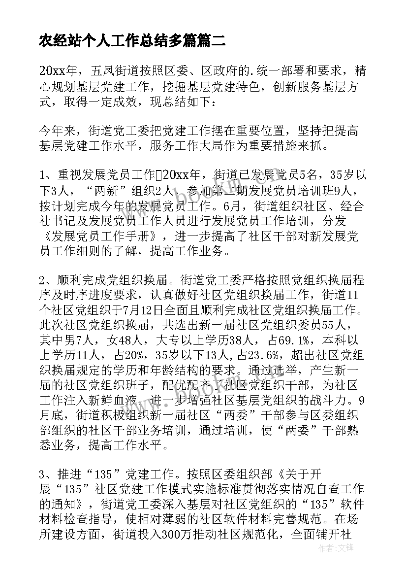 最新农经站个人工作总结多篇 街道工作计划(大全7篇)