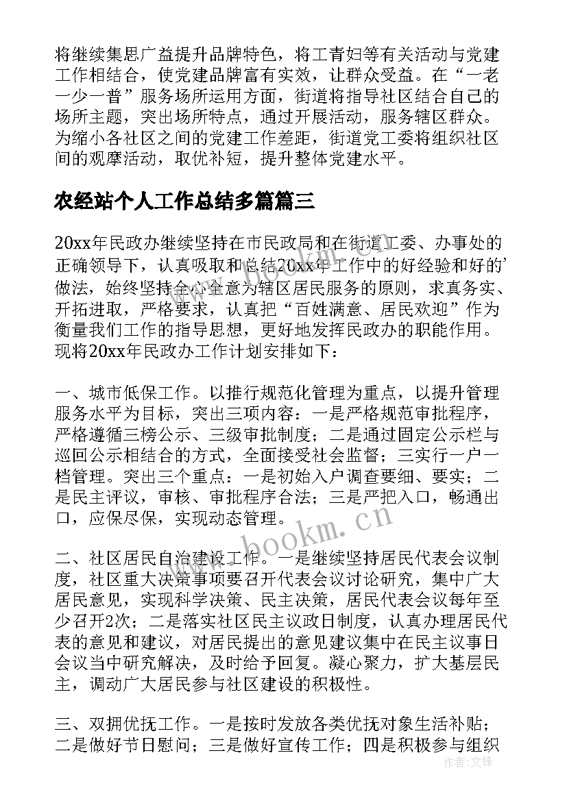 最新农经站个人工作总结多篇 街道工作计划(大全7篇)