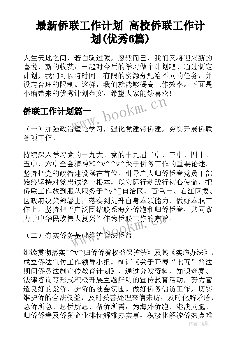 最新侨联工作计划 高校侨联工作计划(优秀6篇)