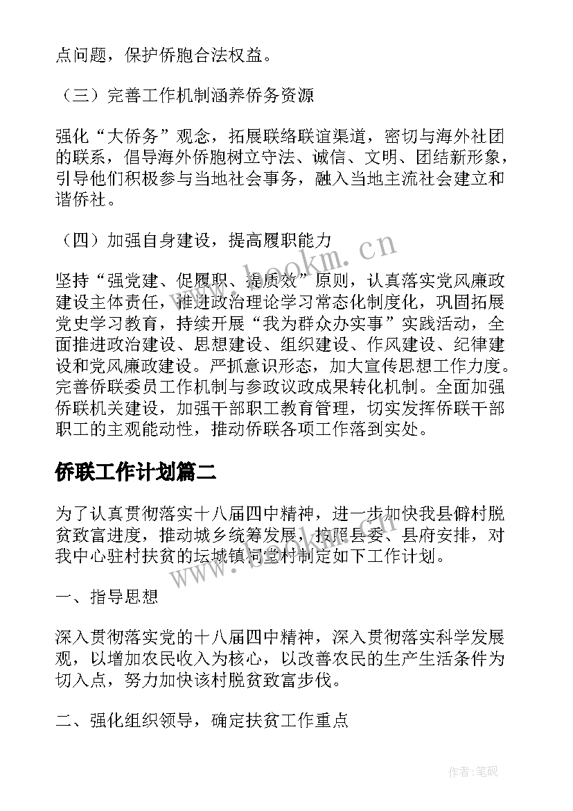 最新侨联工作计划 高校侨联工作计划(优秀6篇)