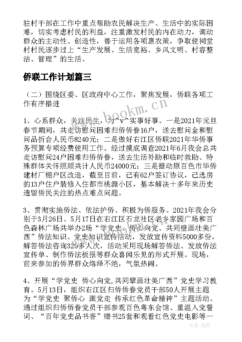 最新侨联工作计划 高校侨联工作计划(优秀6篇)