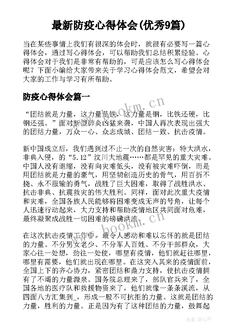 最新防疫心得体会(优秀9篇)