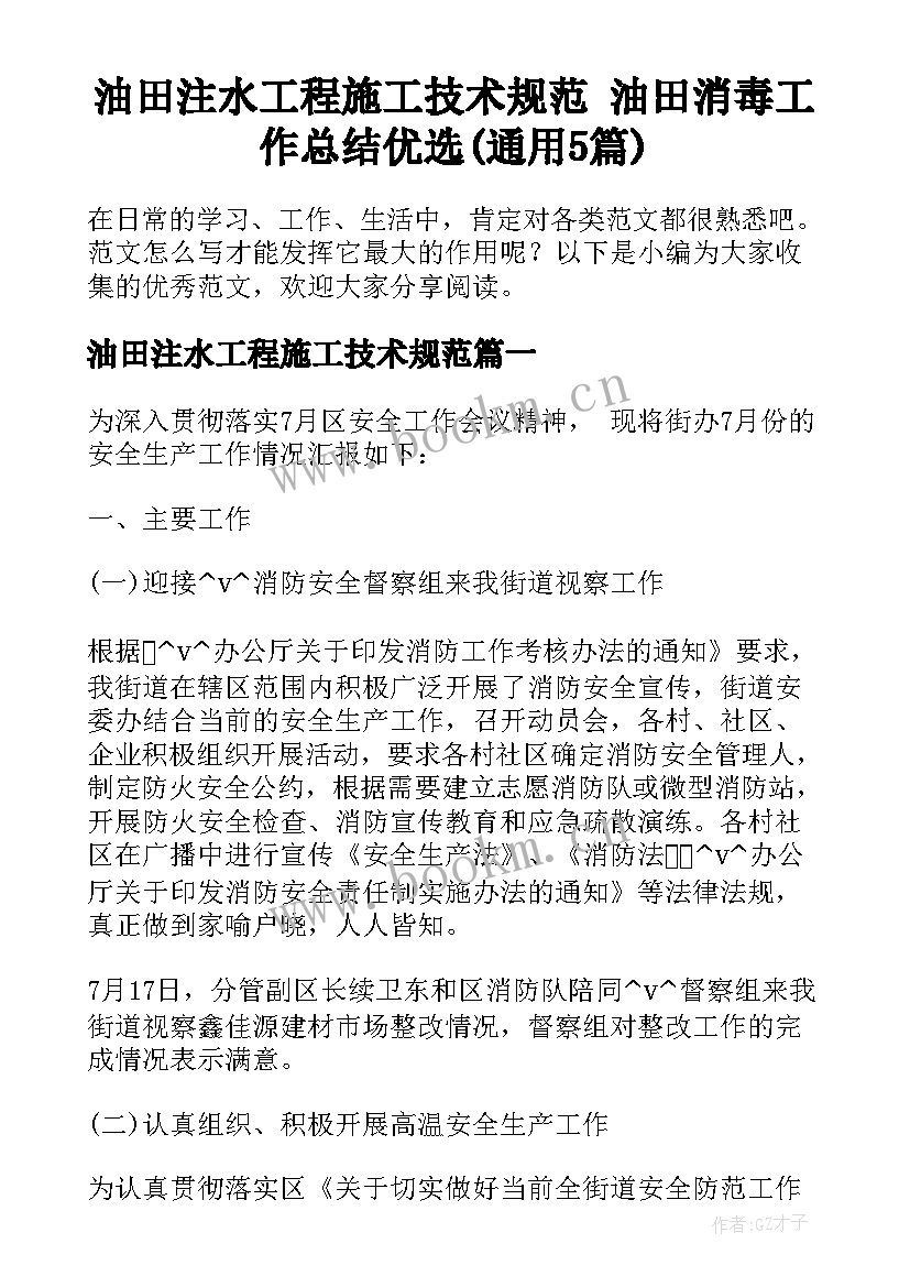 油田注水工程施工技术规范 油田消毒工作总结优选(通用5篇)