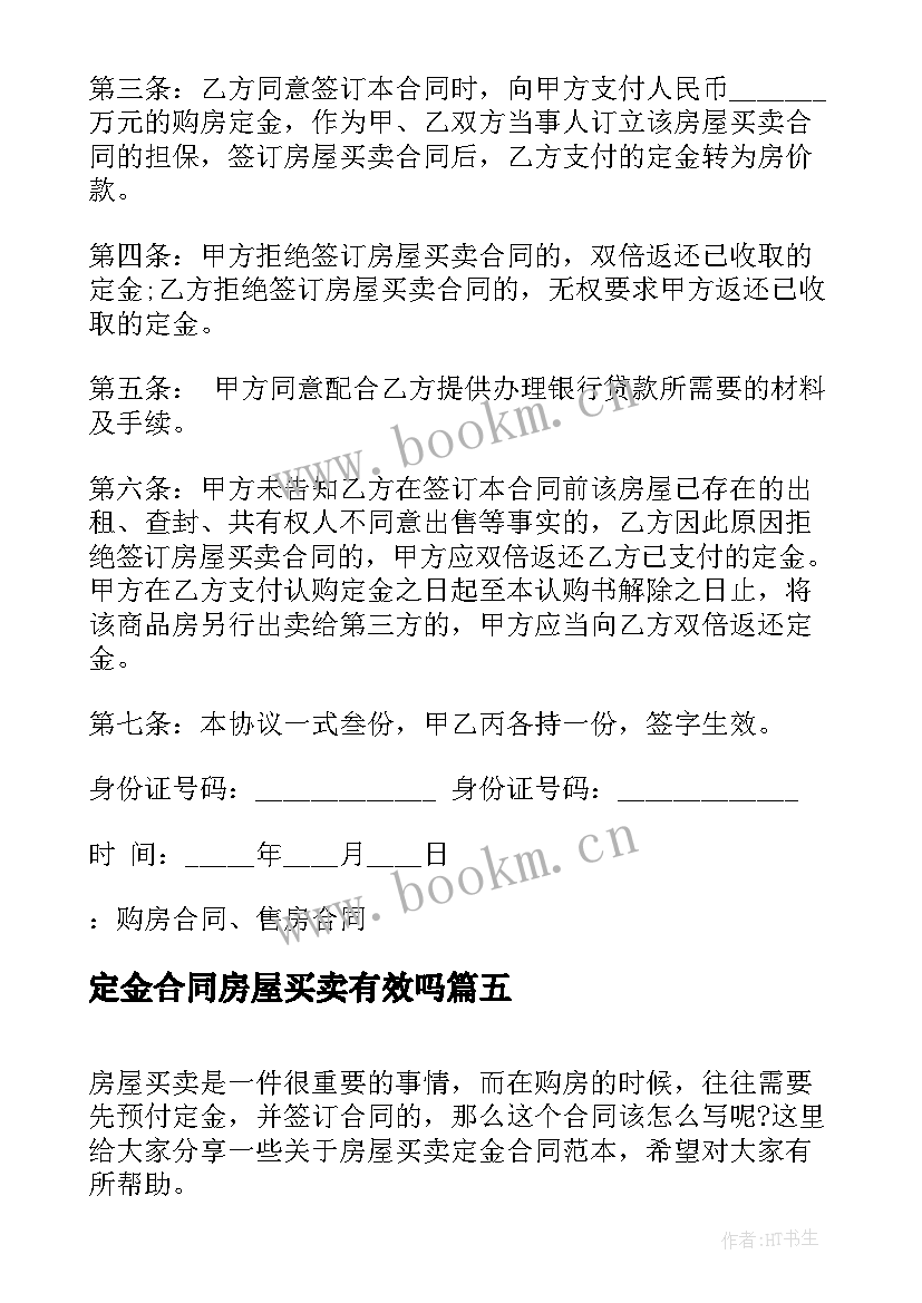 2023年定金合同房屋买卖有效吗 房屋买卖合同(模板5篇)