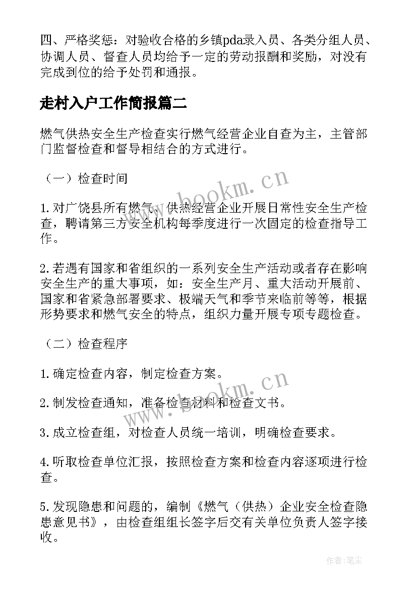 2023年走村入户工作简报(汇总7篇)