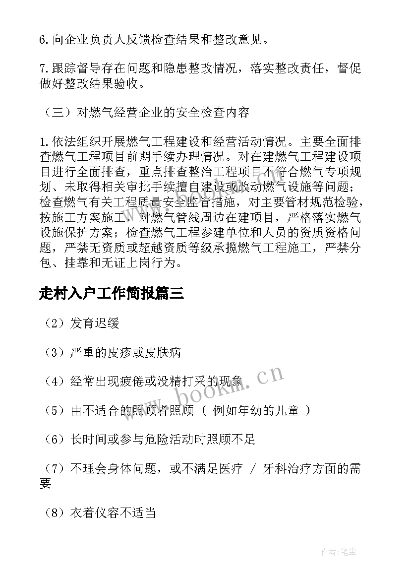 2023年走村入户工作简报(汇总7篇)