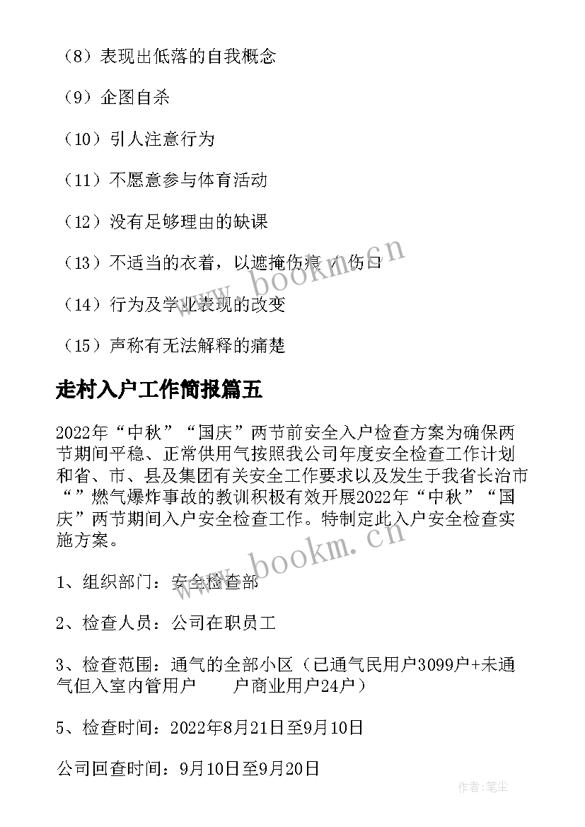 2023年走村入户工作简报(汇总7篇)