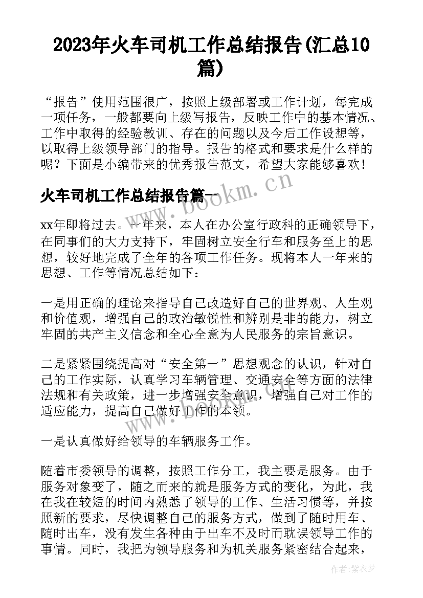 2023年火车司机工作总结报告(汇总10篇)