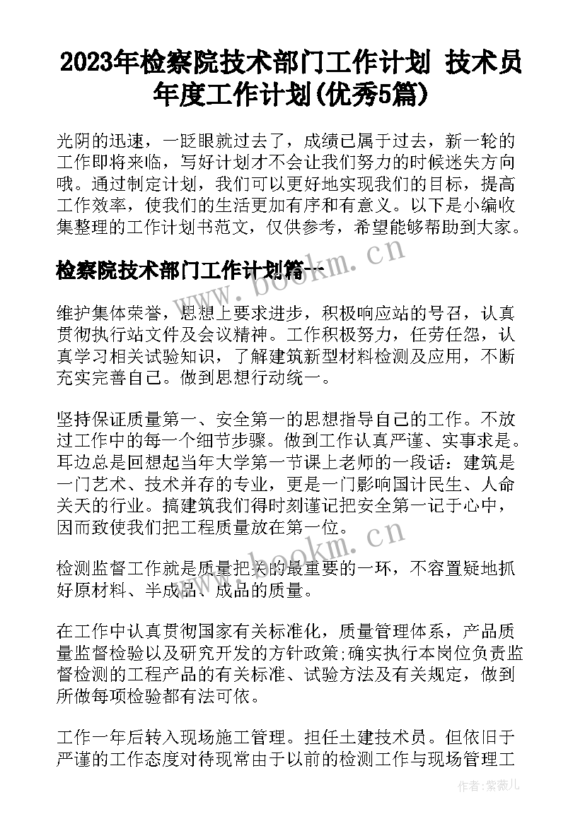 2023年检察院技术部门工作计划 技术员年度工作计划(优秀5篇)