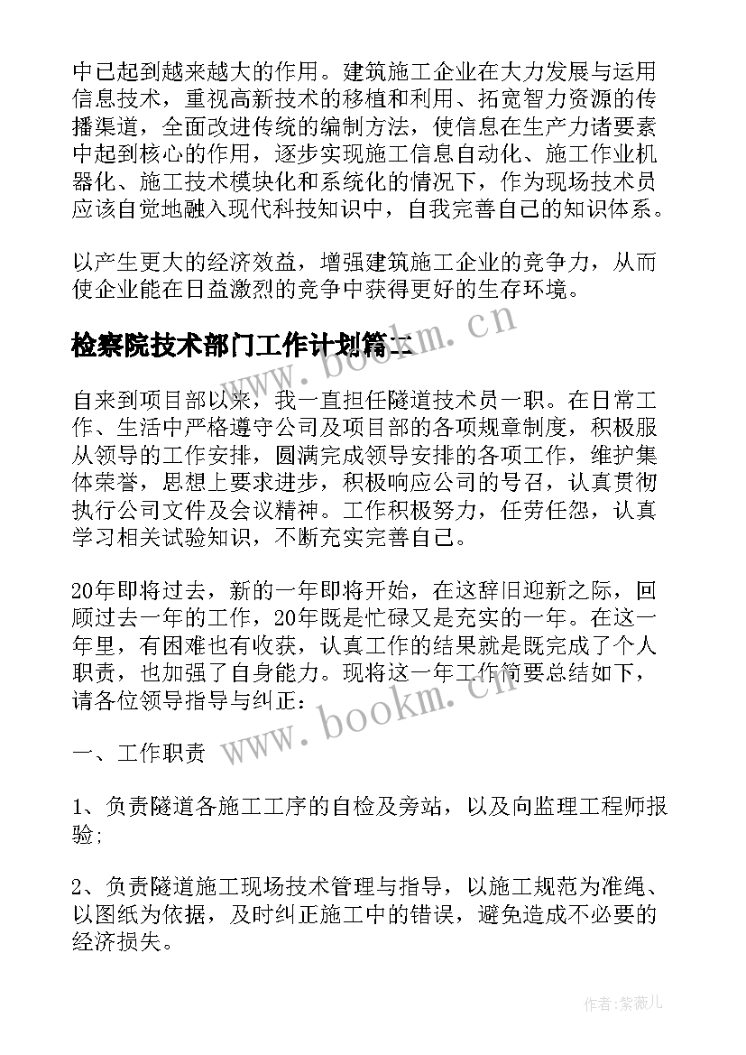 2023年检察院技术部门工作计划 技术员年度工作计划(优秀5篇)