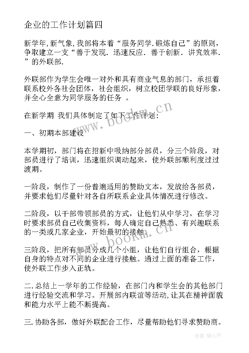 企业的工作计划 企业工作计划(模板8篇)