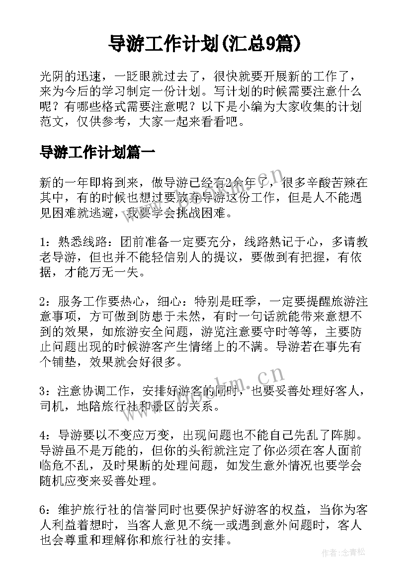 导游工作计划(汇总9篇)