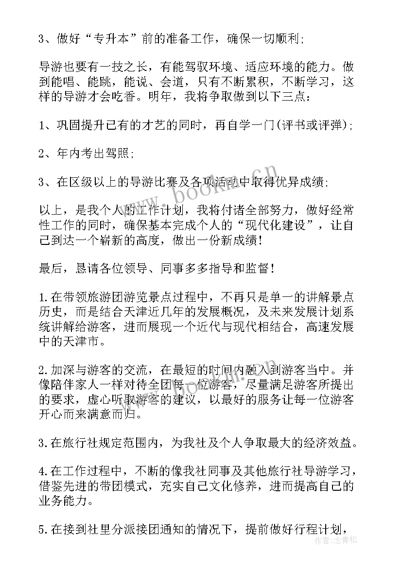 导游工作计划(汇总9篇)