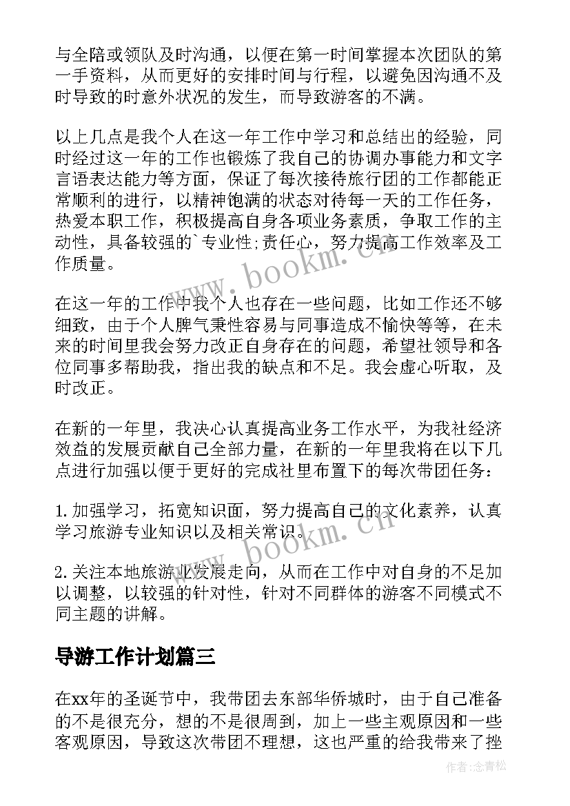 导游工作计划(汇总9篇)