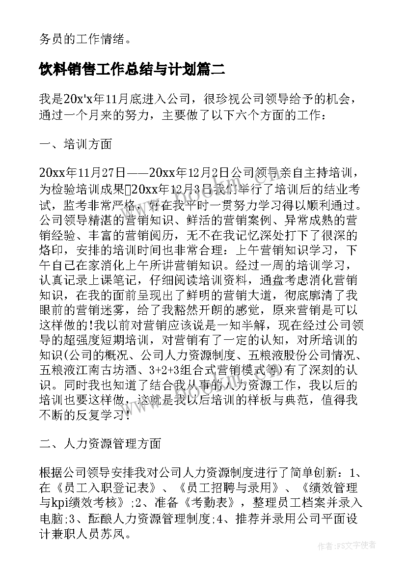 饮料销售工作总结与计划 饮料销售业务员年终工作总结(通用5篇)