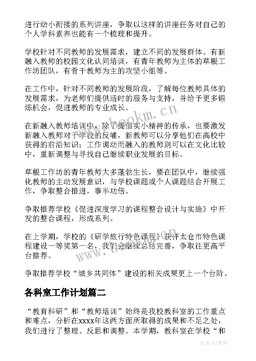 最新各科室工作计划 科室工作计划(优秀6篇)