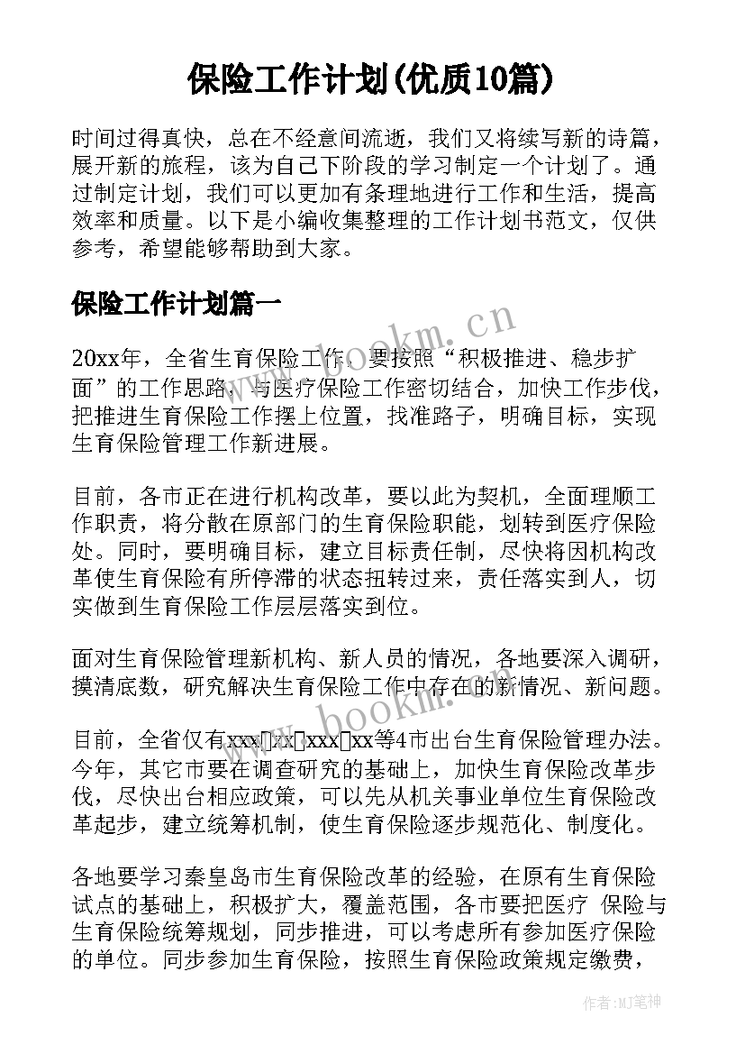 保险工作计划(优质10篇)