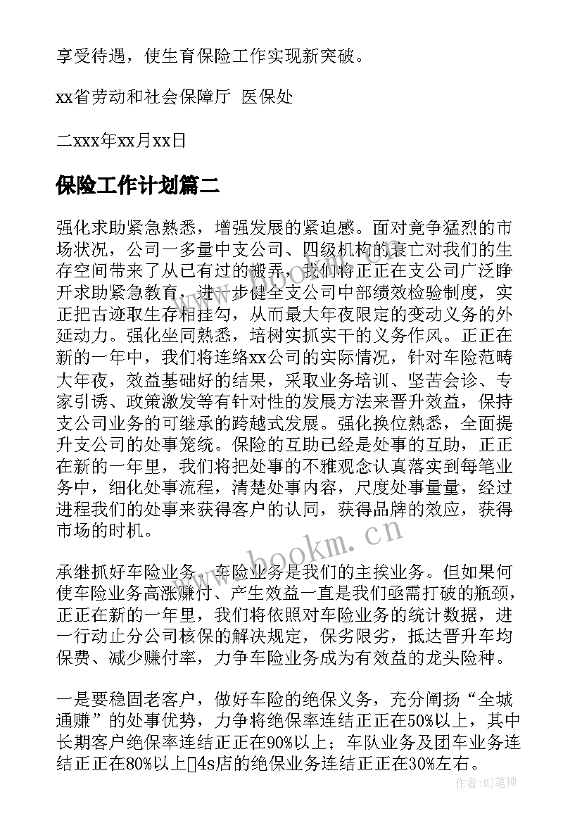 保险工作计划(优质10篇)