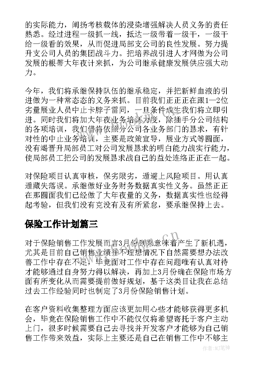 保险工作计划(优质10篇)