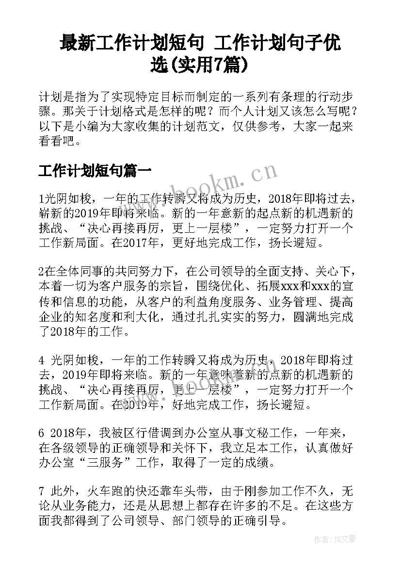 最新工作计划短句 工作计划句子优选(实用7篇)