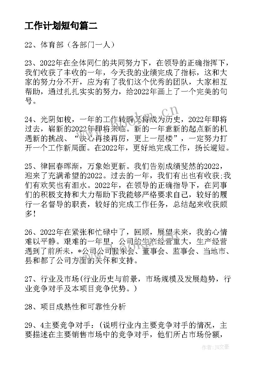 最新工作计划短句 工作计划句子优选(实用7篇)