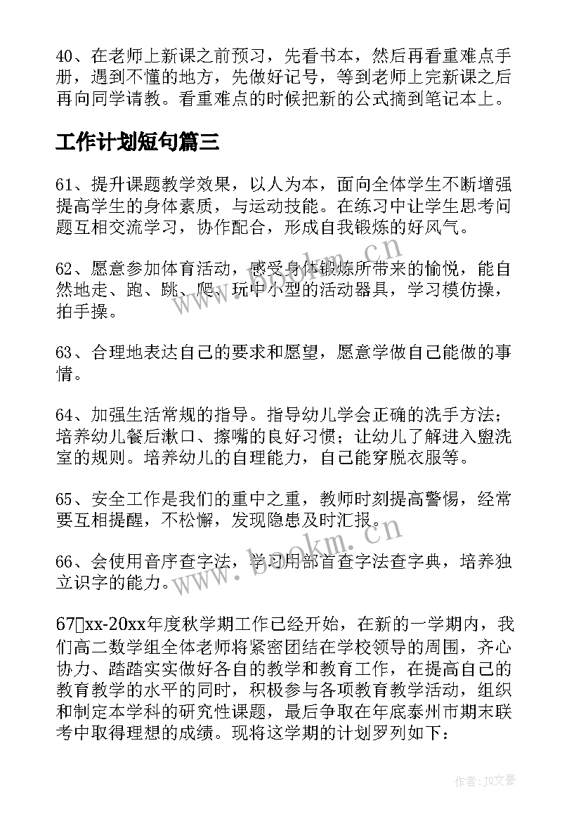 最新工作计划短句 工作计划句子优选(实用7篇)