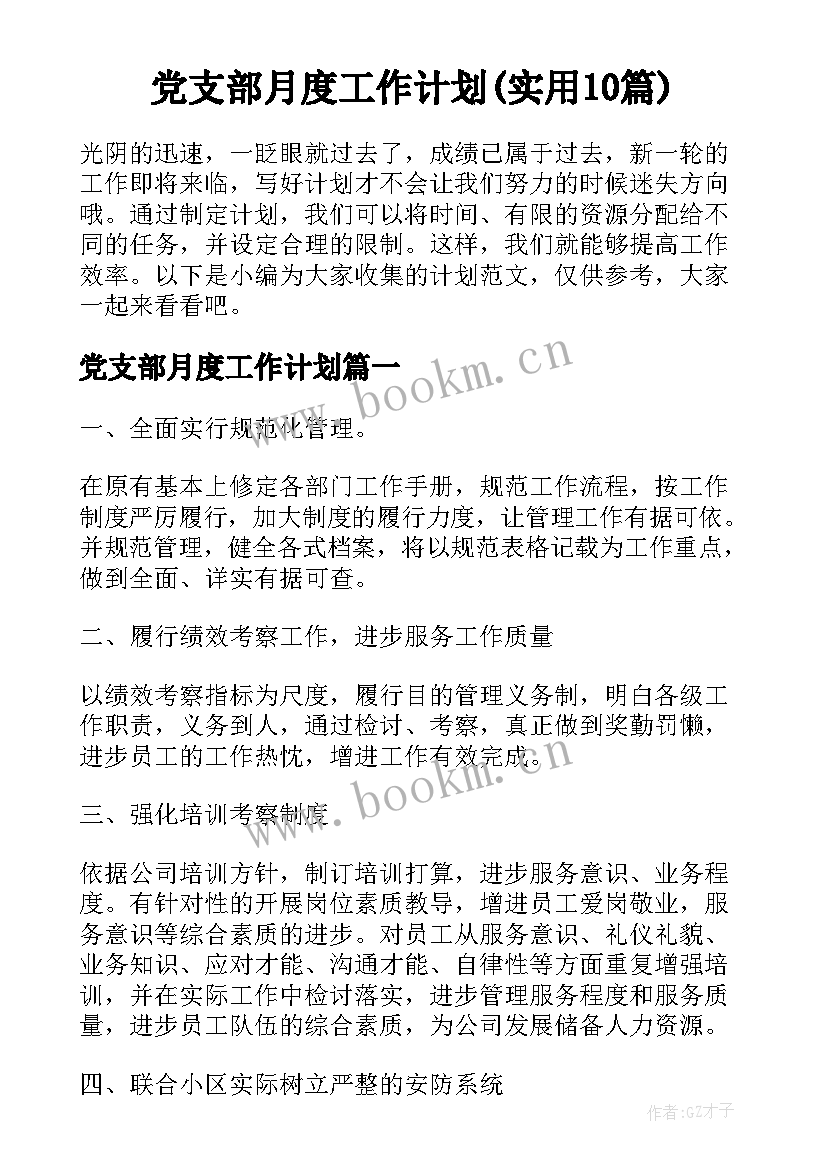 党支部月度工作计划(实用10篇)